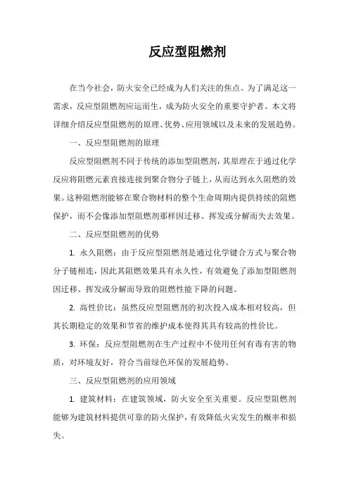 反应型阻燃剂