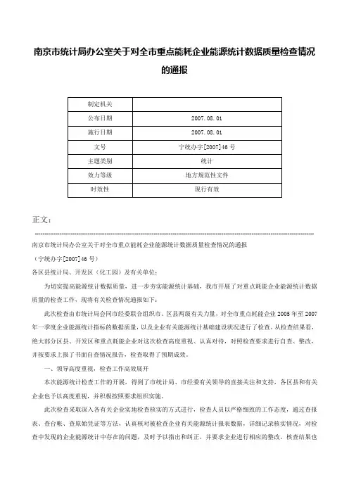 南京市统计局办公室关于对全市重点能耗企业能源统计数据质量检查情况的通报-宁统办字[2007]46号