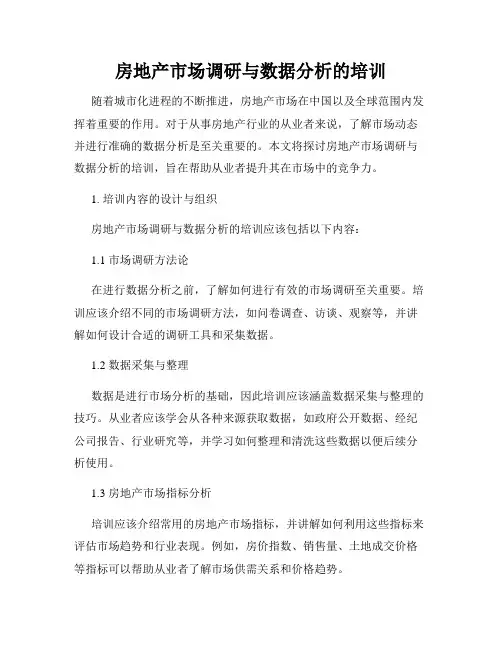 房地产市场调研与数据分析的培训