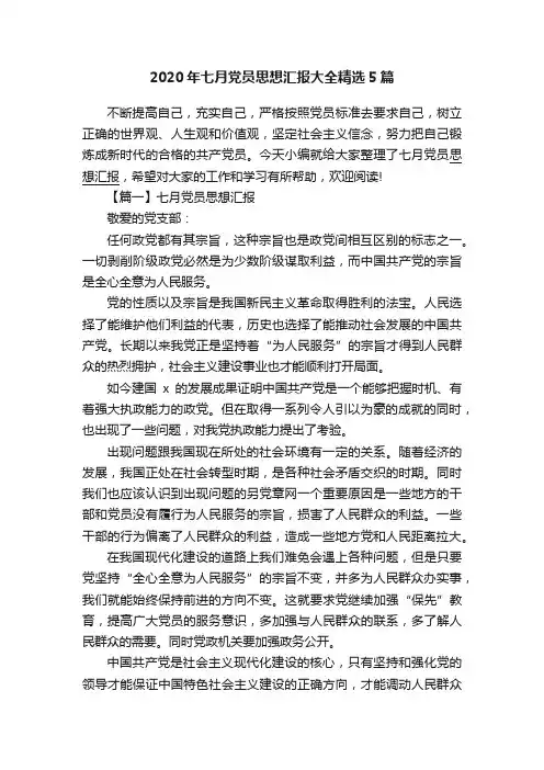 2020年七月党员思想汇报大全精选5篇