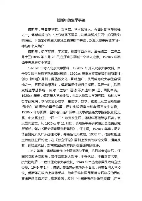 傅斯年的生平事迹