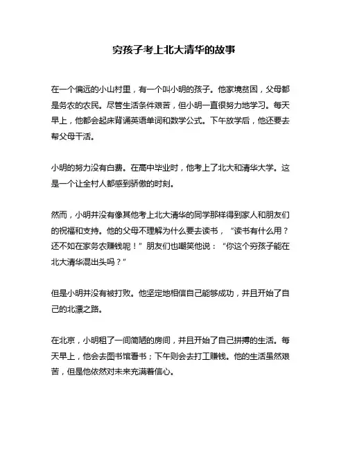 穷孩子考上北大清华的故事
