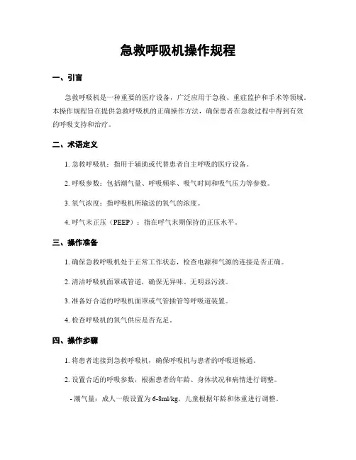 急救呼吸机操作规程