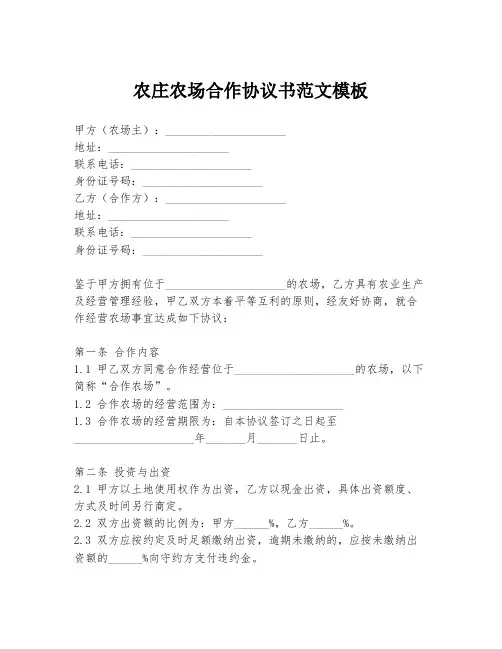 农庄农场合作协议书范文模板