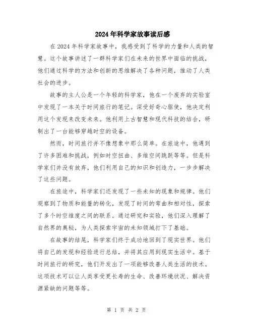 2024年科学家故事读后感