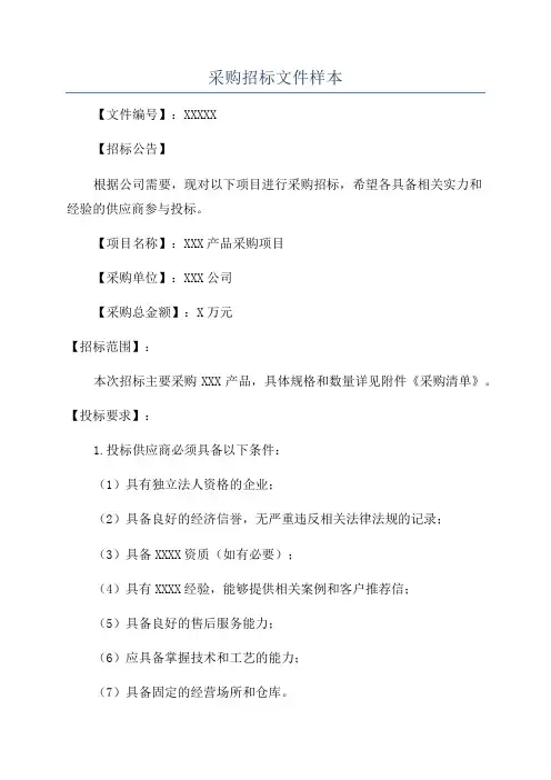 采购招标文件样本