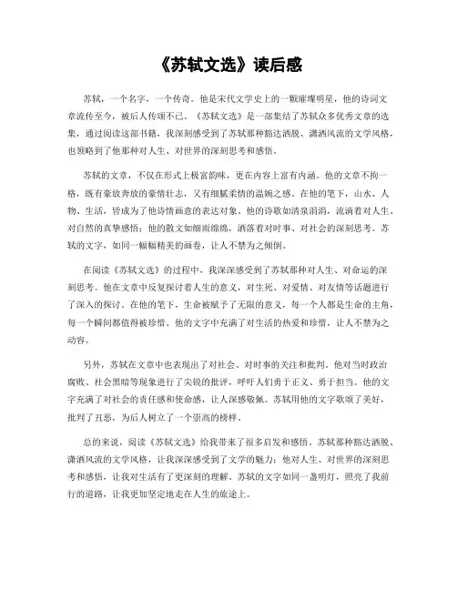 《苏轼文选》读后感