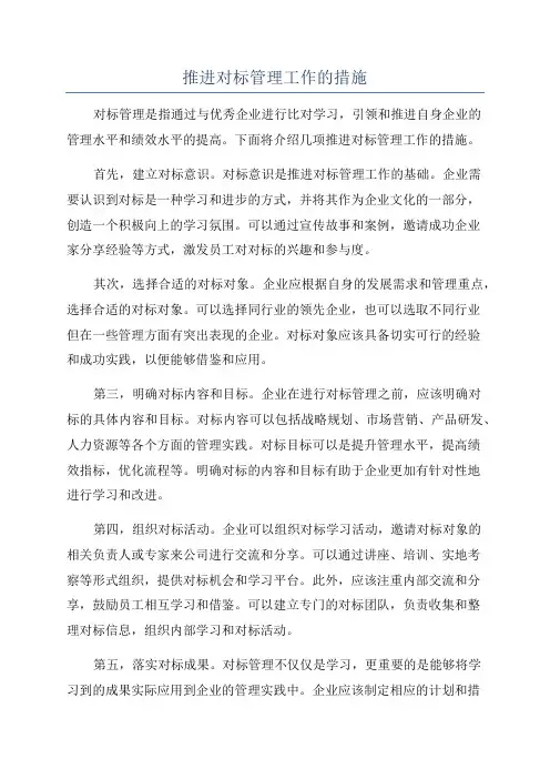 推进对标管理工作的措施