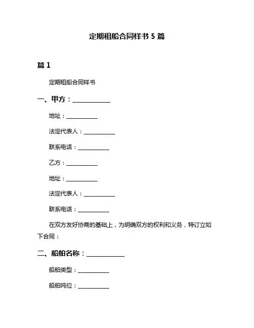 定期租船合同样书5篇