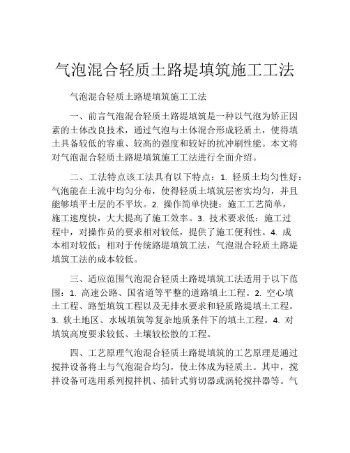 气泡混合轻质土路堤填筑施工工法(2)