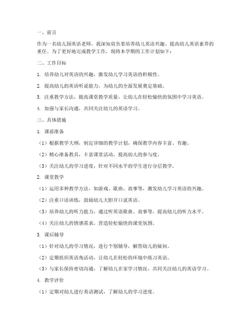 幼儿园英语老师工作计划