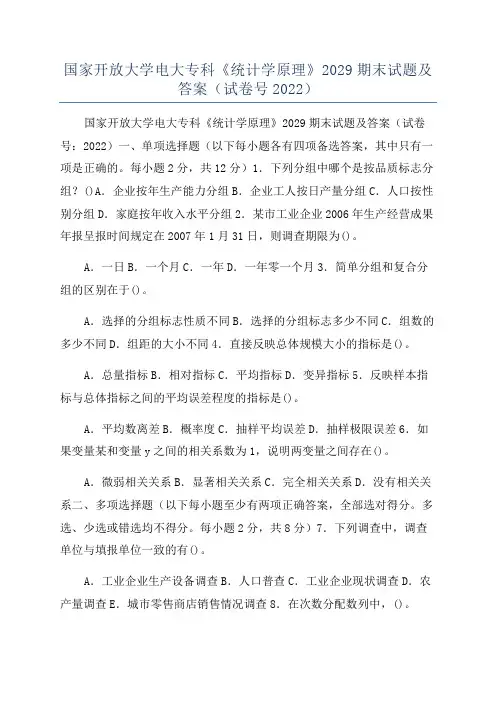 国家开放大学电大专科《统计学原理》2029期末试题及答案(试卷号2022)