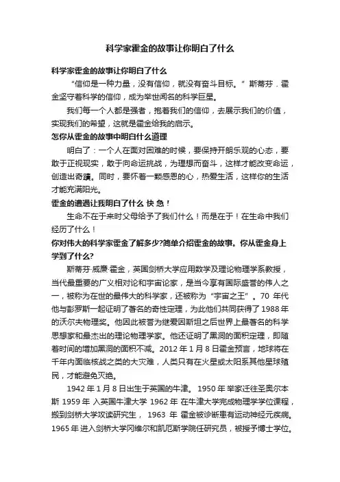 科学家霍金的故事让你明白了什么