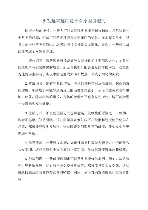 头发越来越细是什么原因引起的