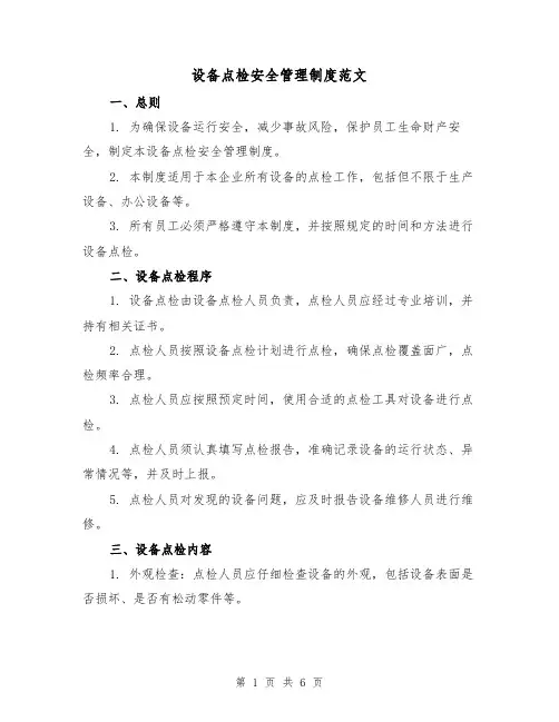 设备点检安全管理制度范文（3篇）