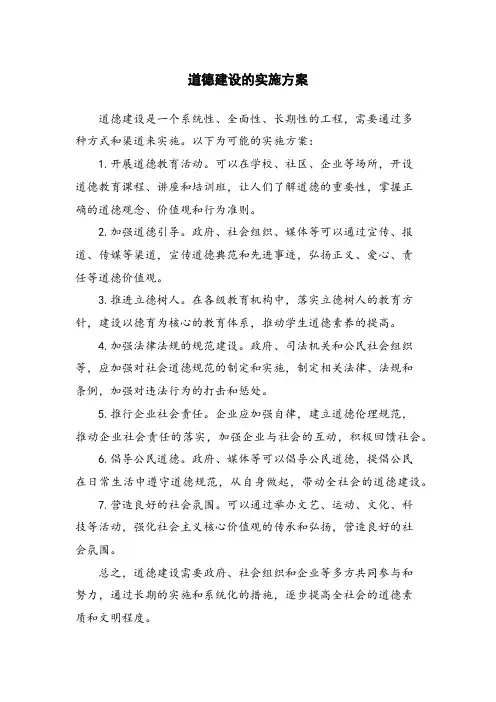 道德建设的实施方案