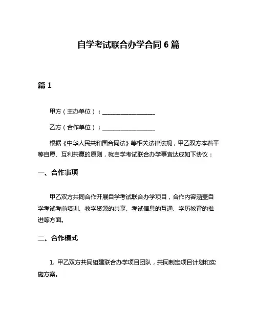 自学考试联合办学合同6篇
