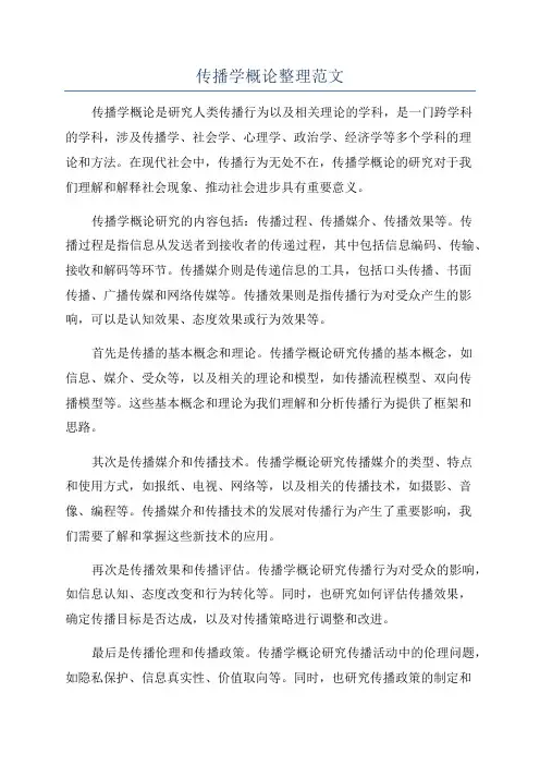 传播学概论整理范文