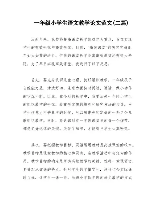 一年级小学生语文教学论文范文(二篇)