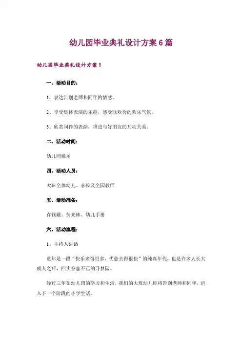幼儿园毕业典礼设计方案6篇