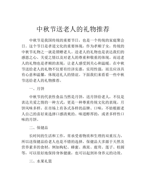 中秋节送老人的礼物推荐