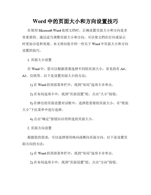 Word中的页面大小和方向设置技巧