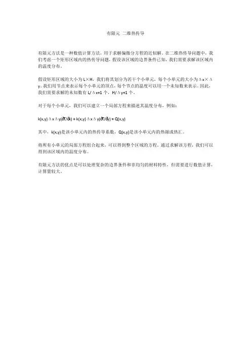 有限元 二维热传导