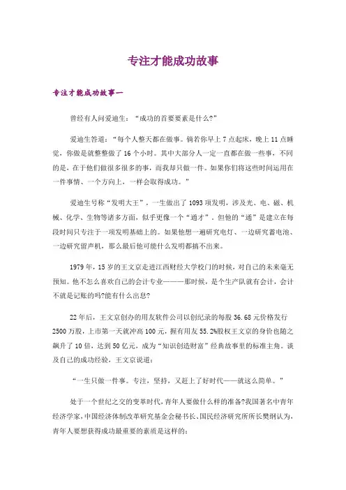 励志_专注才能成功故事