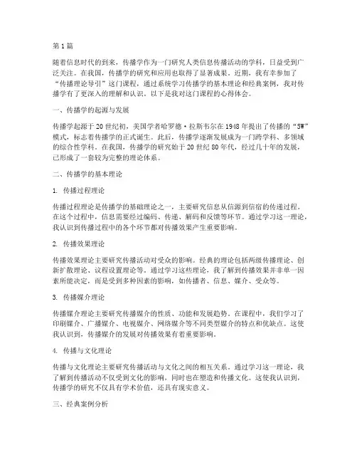 传播理论导引课程心得体会(2篇)
