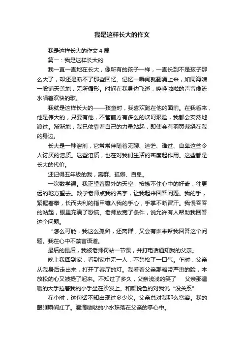 我是这样长大的作文