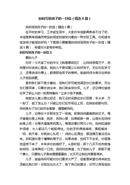 妈妈写给孩子的一封信（精选5篇）