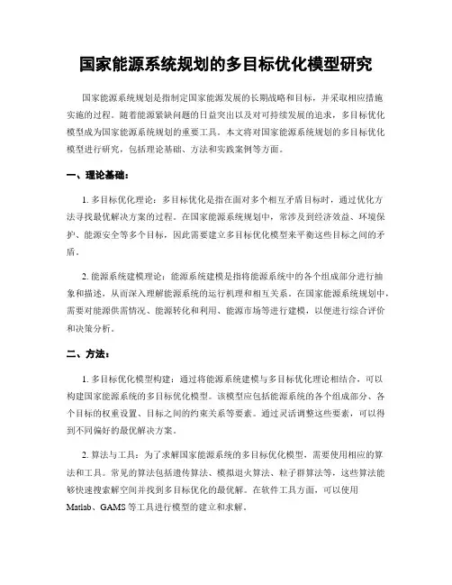 国家能源系统规划的多目标优化模型研究