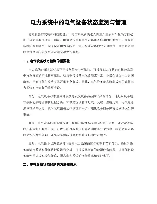电力系统中的电气设备状态监测与管理