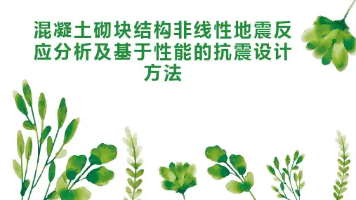 混凝土砌块结构非线性地震反应分析及基于性能的抗震设计方法