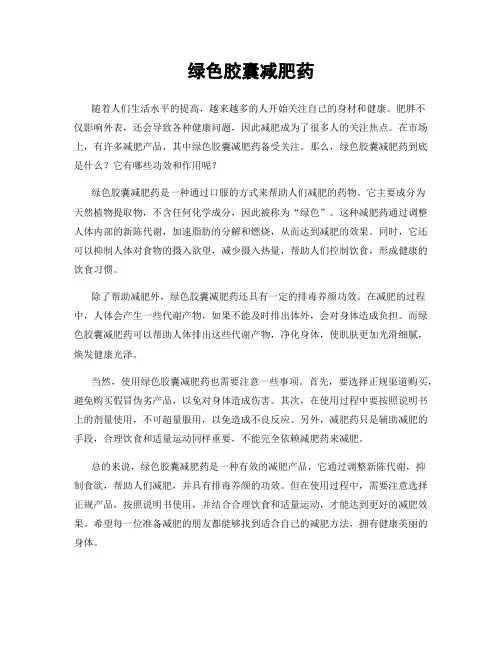绿色胶囊减肥药