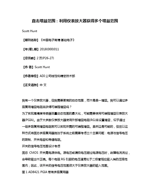 直击增益范围:利用仪表放大器获得多个增益范围