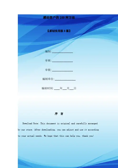 感动客户的100种方法