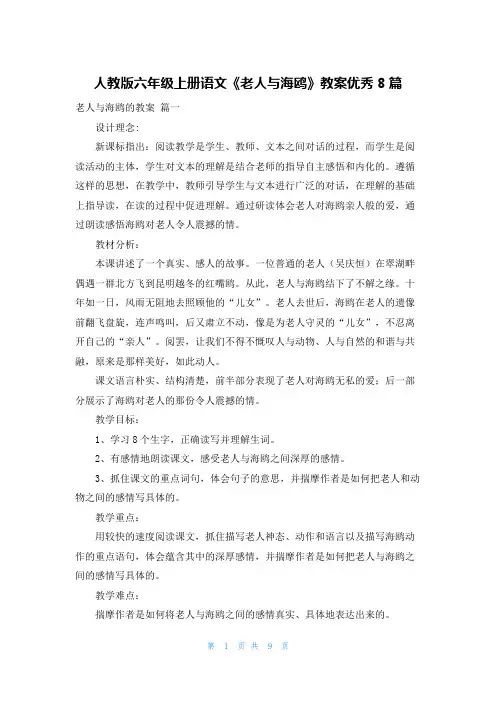 人教版六年级上册语文《老人与海鸥》教案优秀8篇