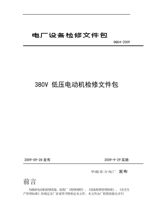 电动机解体检修作业指导书(可编辑修改word版)