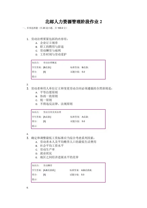 北邮人力资源管理阶段作业2