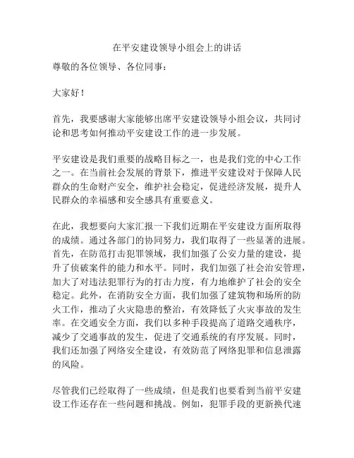 在平安建设领导小组会上的讲话