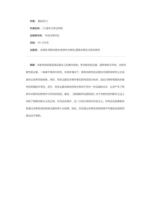 《美国联邦证据规则》中的关联性
