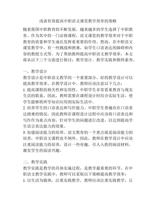 浅谈有效提高中职语文课堂教学效率的策略