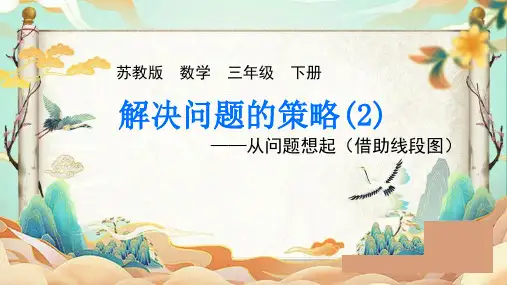 苏教版三年级下册数学《解决问题的策略》(课件)