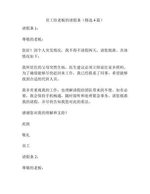 员工给老板的请假条(精选4篇)