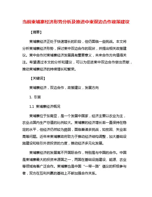 当前柬埔寨经济形势分析及推进中柬双边合作政策建议