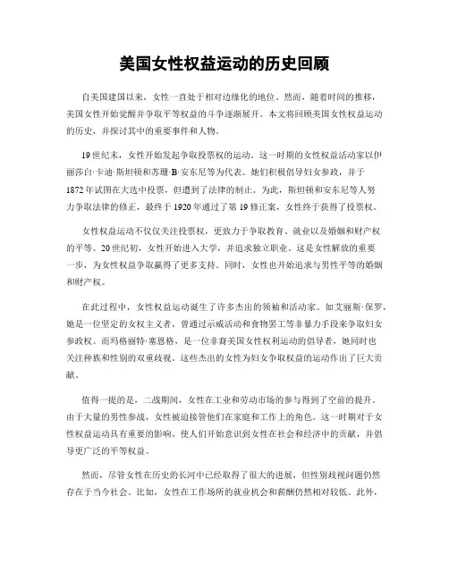 美国女性权益运动的历史回顾