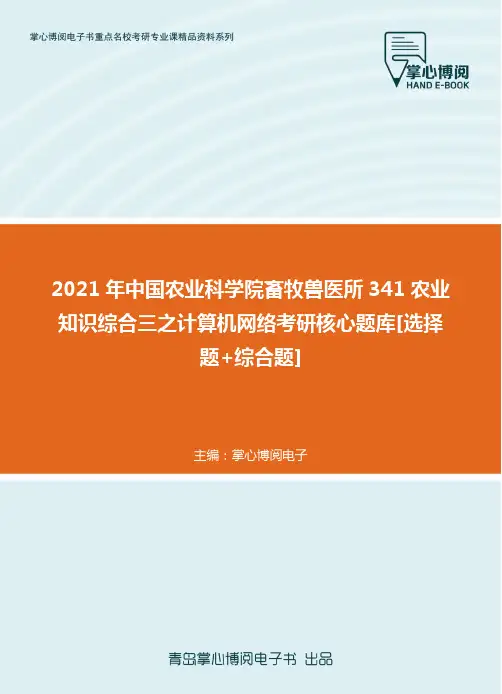 【考研题库】2021年中国农业科...