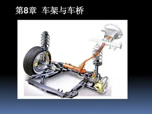 《汽车底盘构造与维修》第8章车架与车桥