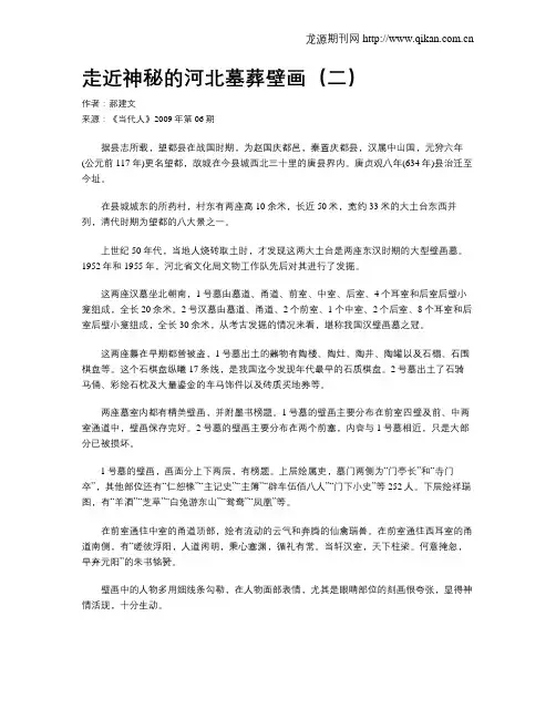 走近神秘的河北墓葬壁画(二)
